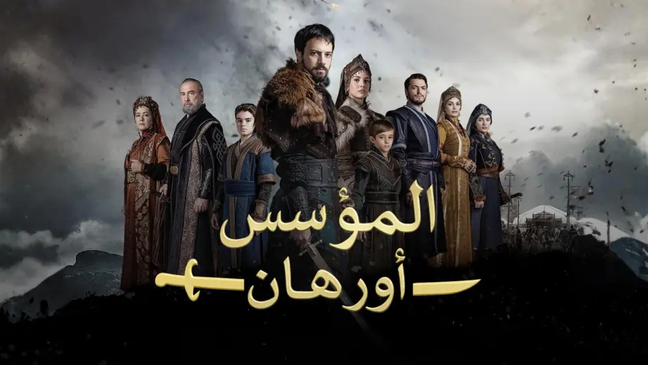مسلسل المؤسس اورهان الحلقة 7